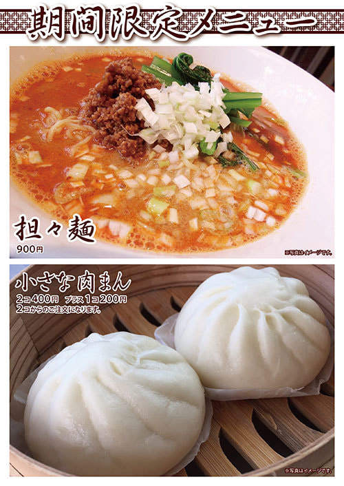 富士市の中国料理ゆあんの期間限定メニュー『担々麵と小さな肉まん』の画像